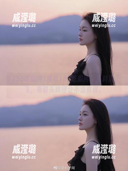 观看155吃瓜网，黑料满天飞，有时头疼得分不清真假。