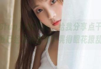 166fun，给我分享点干净资源，我已经被这些黑料晃得眼花撩乱了！