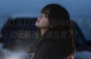 从17c吃瓜的ios版看八卦，我的无聊时光被拯救了！