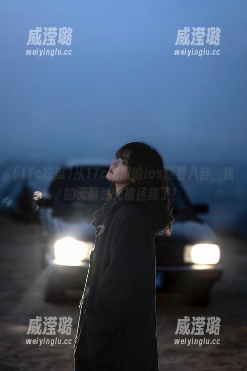从17c吃瓜的ios版看八卦，我的无聊时光被拯救了！