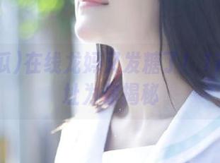 在线龙妈又发糖了！17吃瓜网址为你揭秘