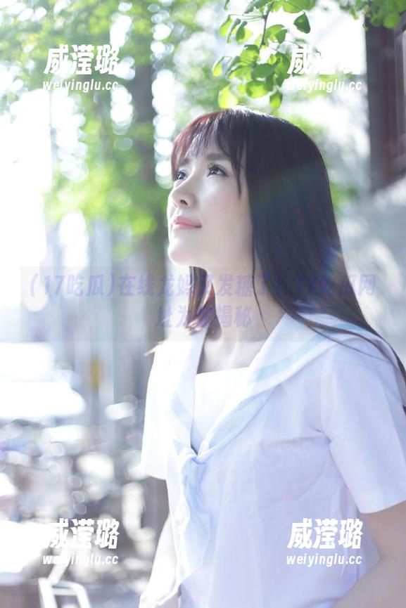 在线龙妈又发糖了！17吃瓜网址为你揭秘