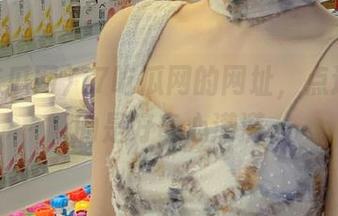17吃瓜网的网址，点进去真的是好奇心满满