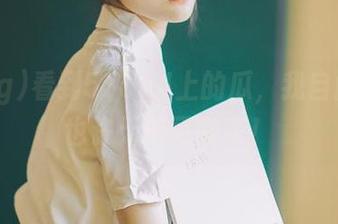 看到51cg4上的瓜，我自问：我也许无药可救了！