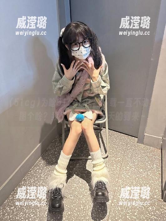 51cg 为啥51cgfun的下载一直不动?图个啥?我又不是在等春天的到来~