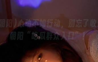 心动不如行动，别忘了收藏51朝阳“吃瓜群众入口”！