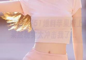 昨晚在51爆料苹果版上吃瓜，果然现实太冲击我了…