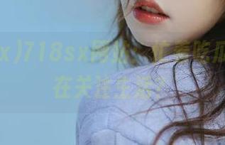 718sx网站：忙着吃瓜，谁还在关注生活？
