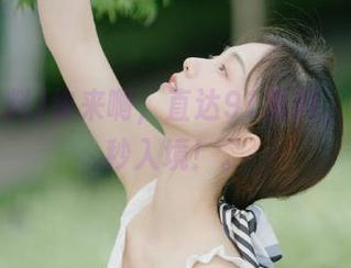 快来啊，直达91黑料，在线一秒入境！。