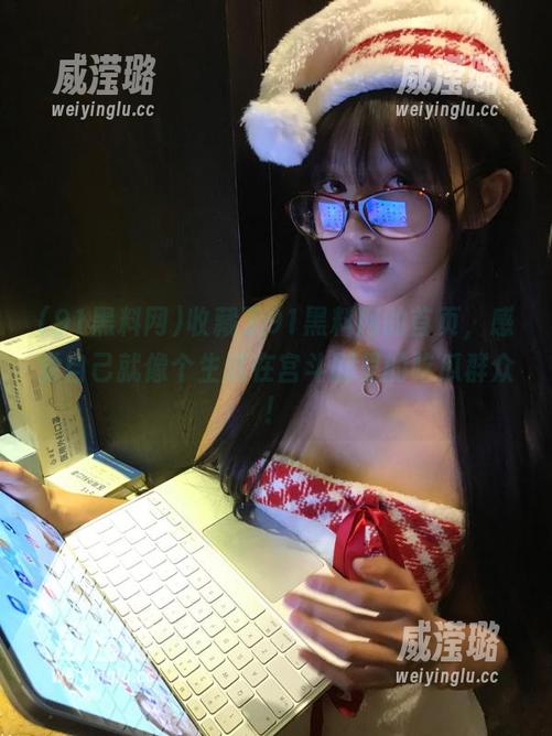 91黑料网 收藏了91黑料网的首页,感觉自己就像个生活在宫斗剧里的吃瓜群众!