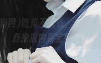 吃瓜不花钱，来91黑料网免费挖掘内幕宝藏吧！