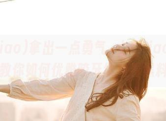 拿出一点勇气，heiliao.su导航教你如何优雅咬牙切齿看黑料！