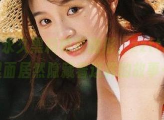 永久黑料如影随形，zztt740.ccm里面居然隐藏着这样的故事…。