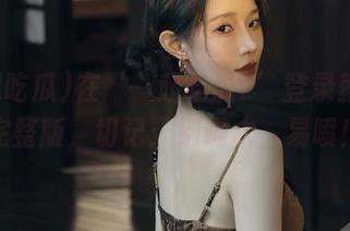在‘一起吃瓜2’登录就能看完整版，切记：别喝水，易喷！