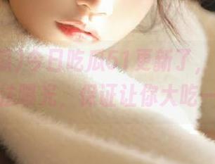 今日吃瓜51更新了，最新老虎菜吃法曝光，保证让你大吃一惊！