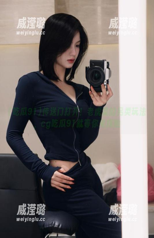 传送门打开！老虎菜的另类玩法，cg吃瓜91就等你来探险
