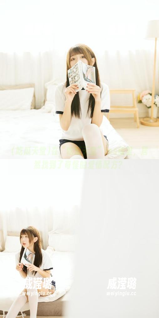 在“吃瓜天堂”ios版里，居然找到了奇怪的爱情配方？