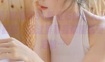 吃瓜网91新发布的让人忍俊不禁的微博截图，通过屏幕我都能感受到那股尴尬…