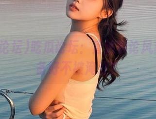 吃瓜论坛：直达舆论风暴，准备好不被淹没？