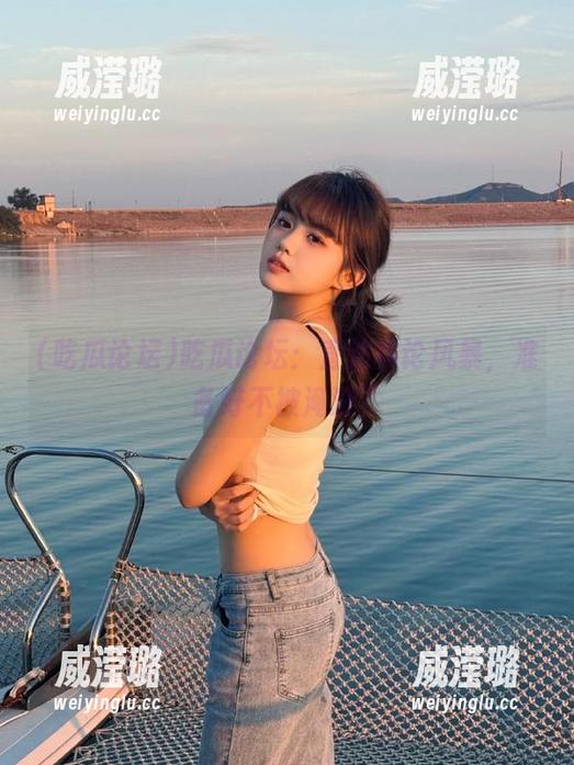 吃瓜论坛 吃瓜论坛:直达舆论风暴,准备好不被淹没?