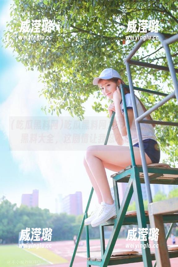 吃瓜黑料网发布的全新劲爆黑料大全，这剧情让我忍不住想追！