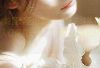 在“好莱坞黑料正能量”入口前留一步，下载时心态别炸裂哦！