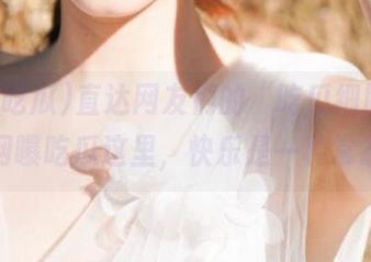 直达网友们的“吃瓜细胞”，在网曝吃瓜这里，快乐是一种常态！