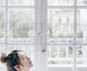 黑料不打烊官网2025网页，点开以后就觉得自己也在窥探些什么。