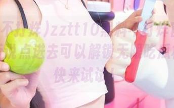 zztt10黑料不打烊官网入口。听说点进去可以解锁无限吃瓜模式，快来试试！