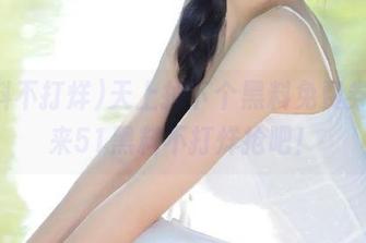 天上掉下个黑料免费券，快来51黑料不打烊抢吧！