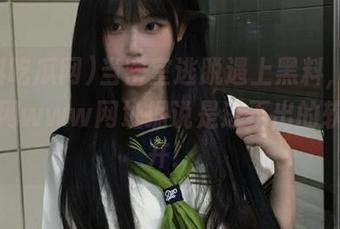 当密室逃脱遇上黑料，黑料吃瓜网www网址据说是逃不出的软土深井！
