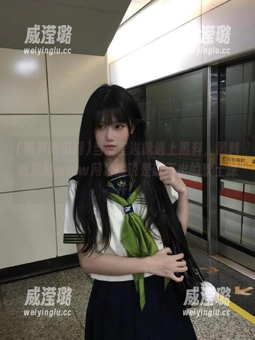 黑料吃瓜网 当密室逃脱遇上黑料,黑料吃瓜网www网址据说是逃不出的软土深井!