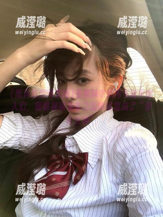 看黑料吃瓜网页版中的人们，蜜桃视频发布之后瞬间变成了“评论大神”