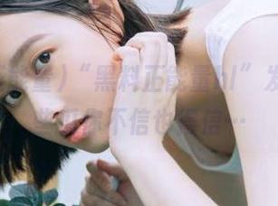 “黑料正能量hl”发布，这些瓜你不信也得信…