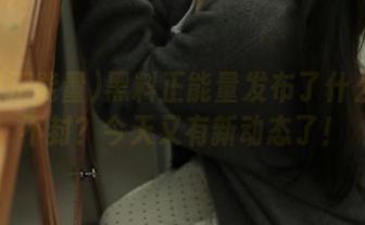 黑料正能量发布了什么？封不封？今天又有新动态了！