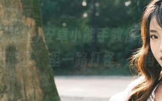 安卓小能手教你，如何在“黑料正能量”里一路打怪，不再迷路！