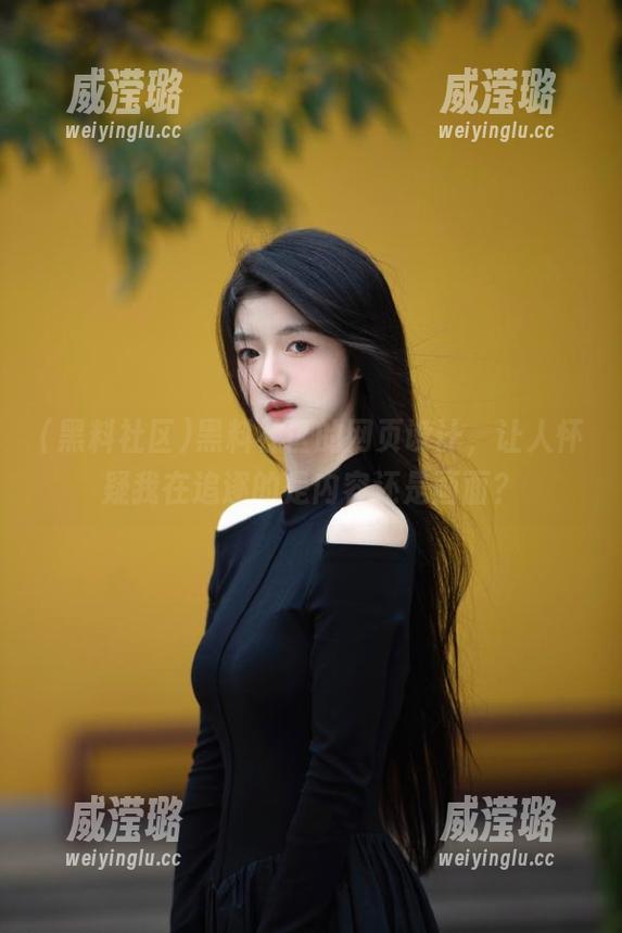 黑料社区的网页设计，让人怀疑我在追逐的是内容还是画面？