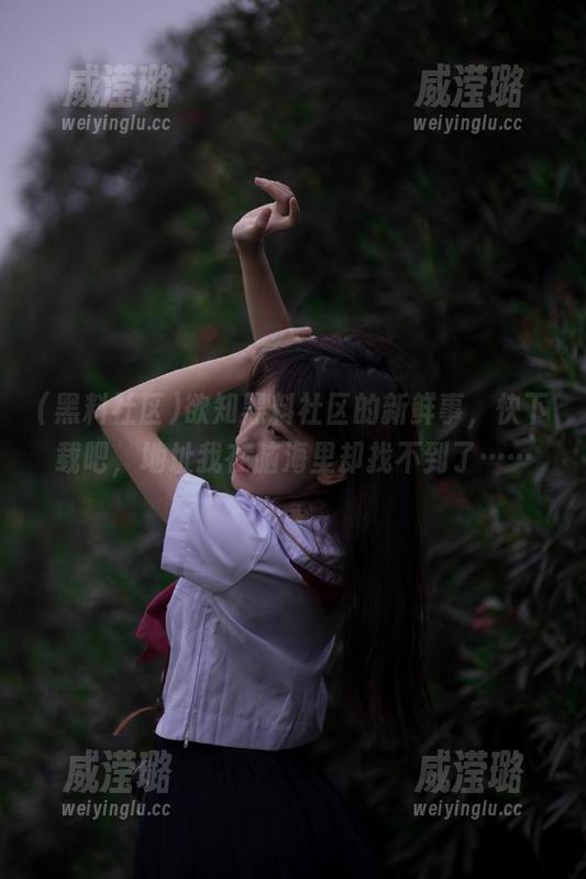 欲知黑料社区的新鲜事，快下载吧，地址我在脑海里却找不到了……
