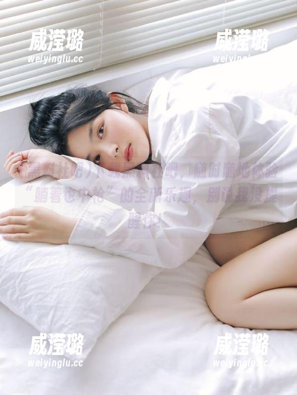 下载黑料社吧，随时随地体验“躺着也中枪”的全新乐趣，别说我没提醒你！